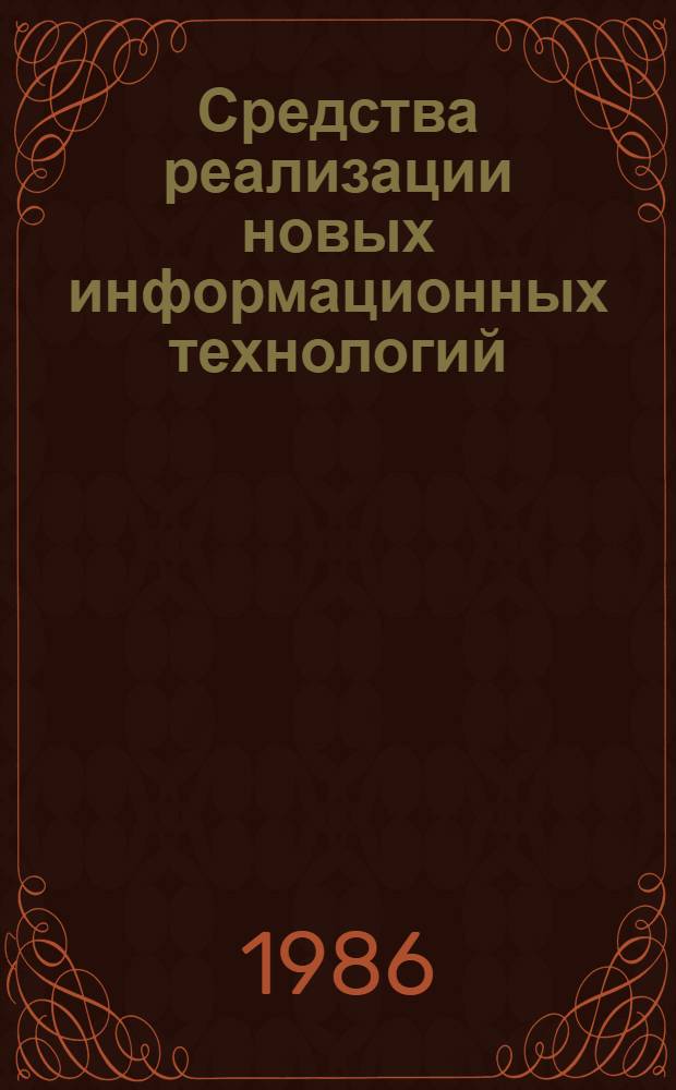 Средства реализации новых информационных технологий