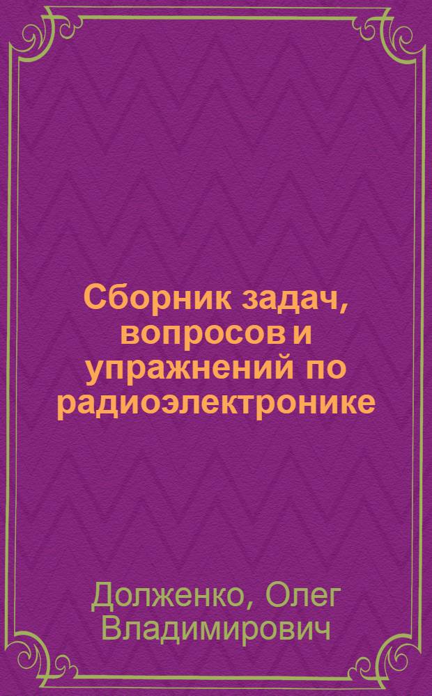 Сборник задач, вопросов и упражнений по радиоэлектронике : Учеб. пособие для сред. ПТУ