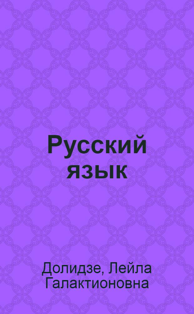 Русский язык : IV кл. : Для груз. шк.