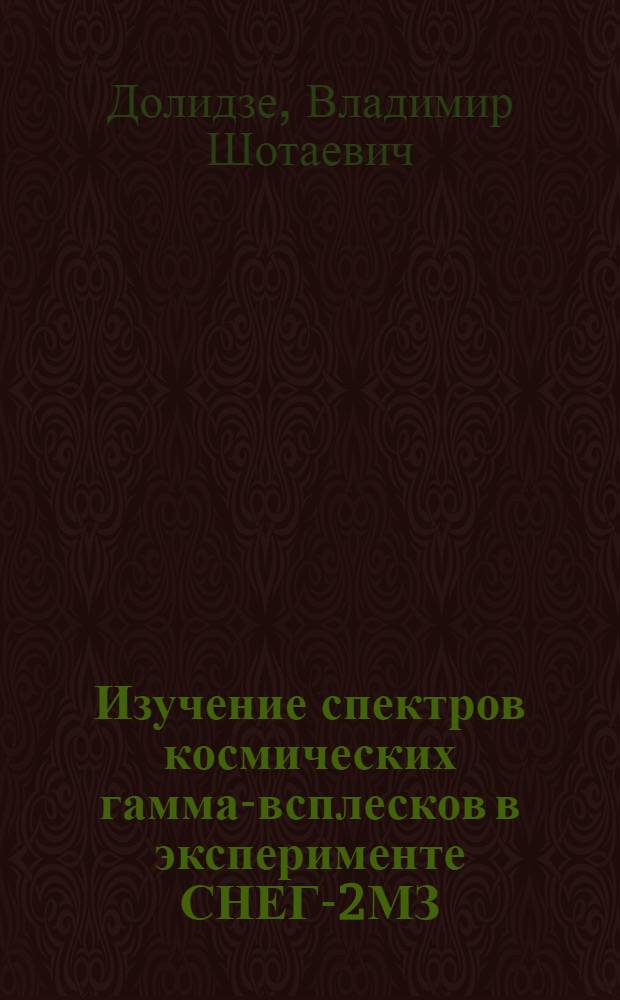 Изучение спектров космических гамма-всплесков в эксперименте СНЕГ-2МЗ : Автореф. дис. на соиск. учен. степ. канд. физ.-мат. наук : (01.03.02)
