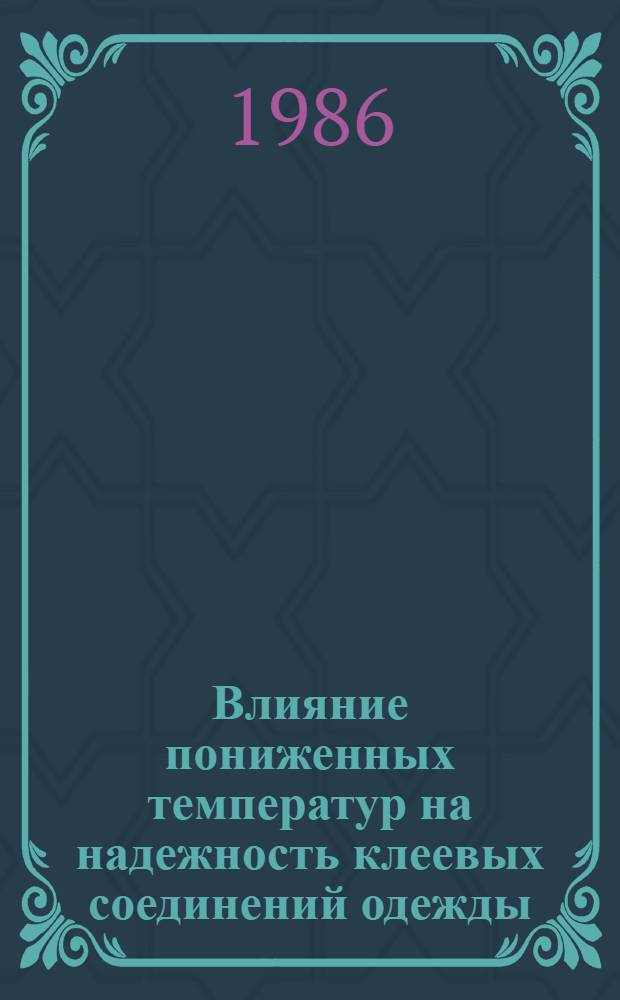 Влияние пониженных температур на надежность клеевых соединений одежды : Автореф. дис. на соиск. учен. степ. канд. техн. наук : (05.19.01)