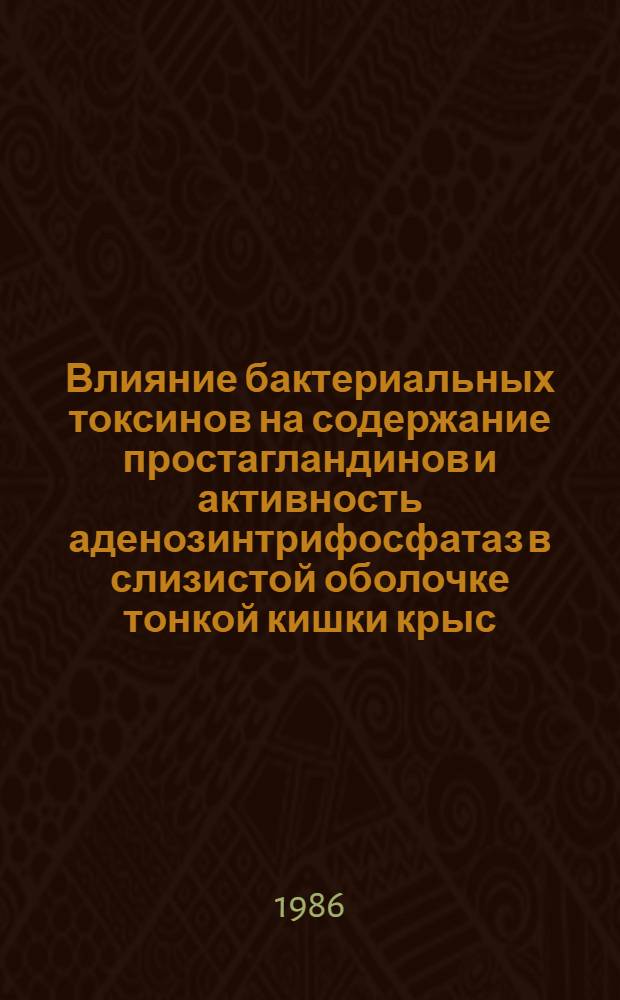 Влияние бактериальных токсинов на содержание простагландинов и активность аденозинтрифосфатаз в слизистой оболочке тонкой кишки крыс : Автореф. дис. на соиск. учен. степ. канд. биол. наук : (03.00.04)
