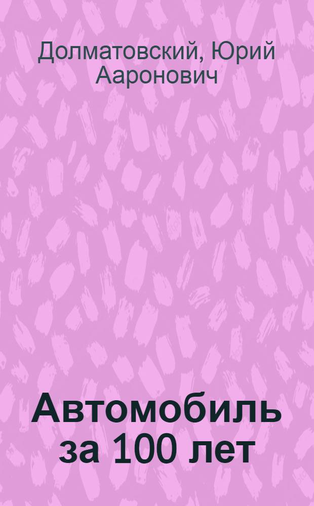 Автомобиль за 100 лет