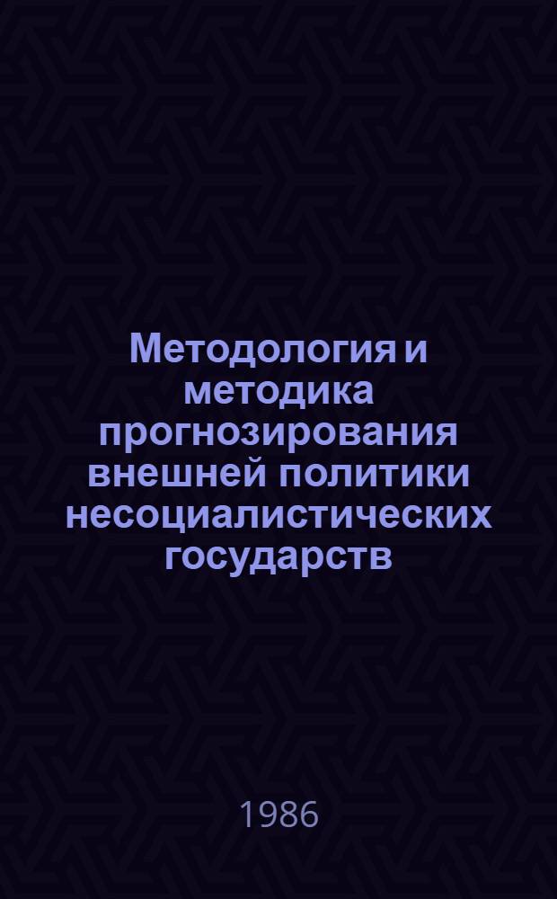 Методология и методика прогнозирования внешней политики несоциалистических государств : Опыт систем. орг. понятий