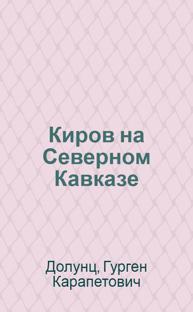 Киров на Северном Кавказе