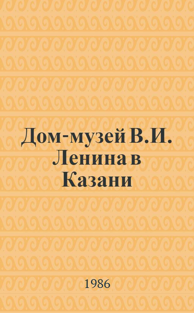 Дом-музей В.И. Ленина в Казани : Альбом
