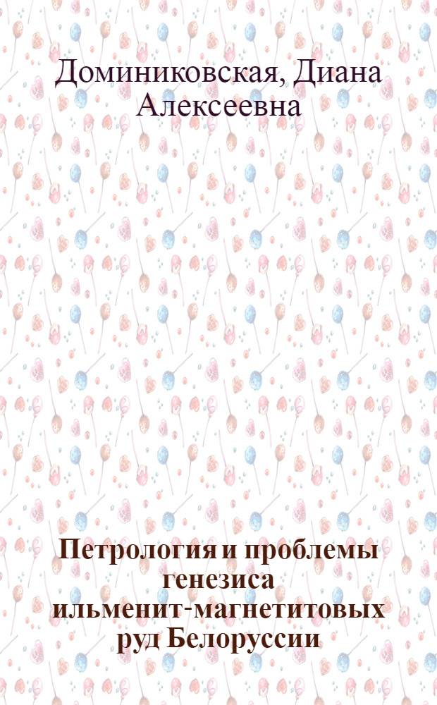 Петрология и проблемы генезиса ильменит-магнетитовых руд Белоруссии