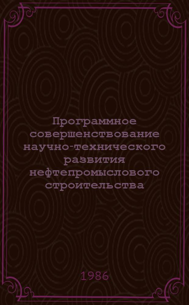 Программное совершенствование научно-технического развития нефтепромыслового строительства