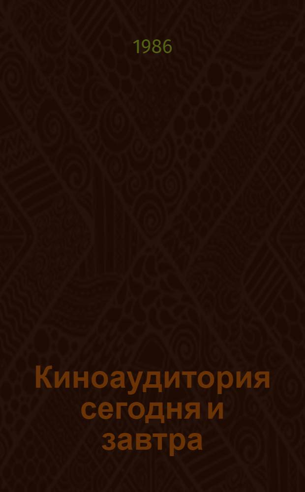 Киноаудитория сегодня и завтра