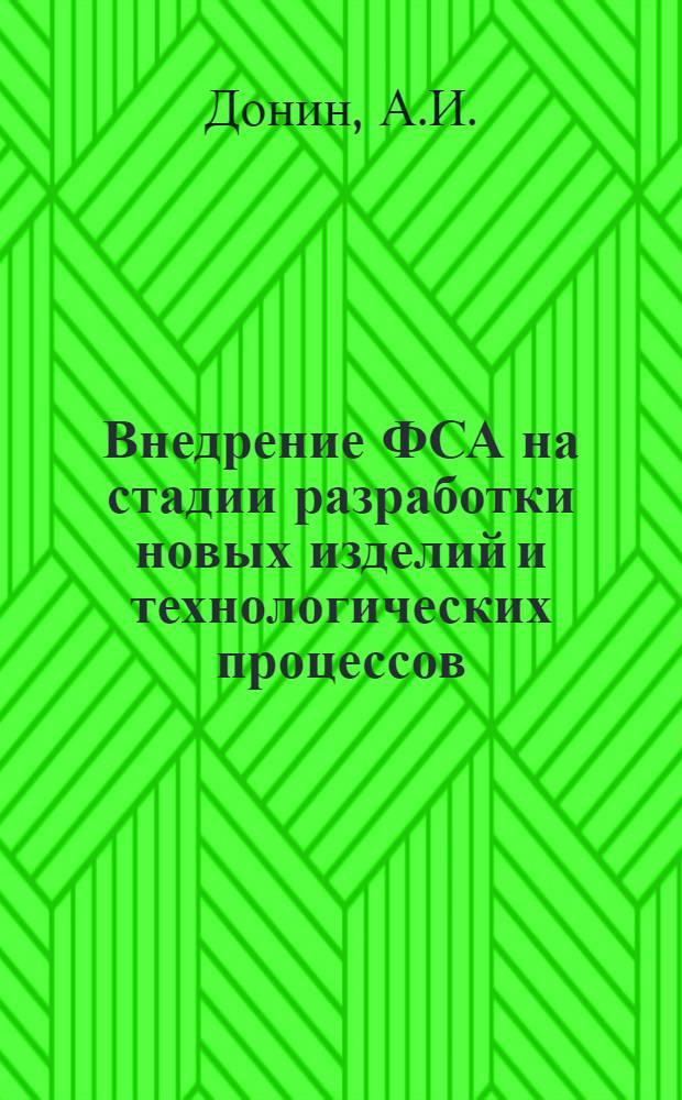 Внедрение ФСА на стадии разработки новых изделий и технологических процессов