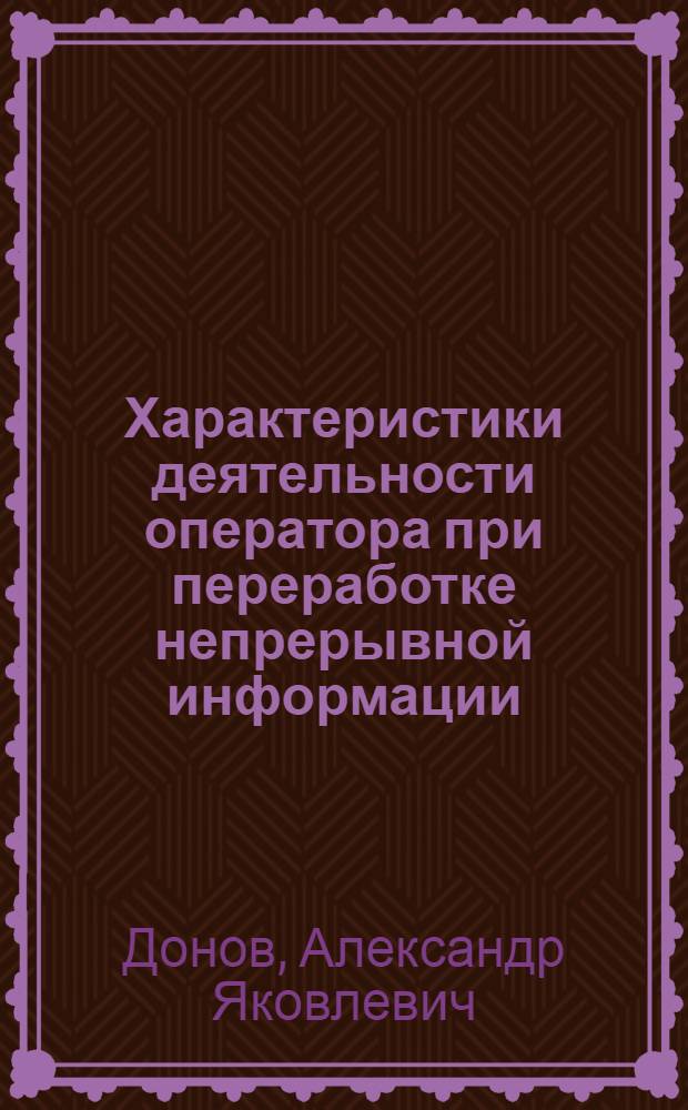 Характеристики деятельности оператора при переработке непрерывной информации : Учеб. пособие