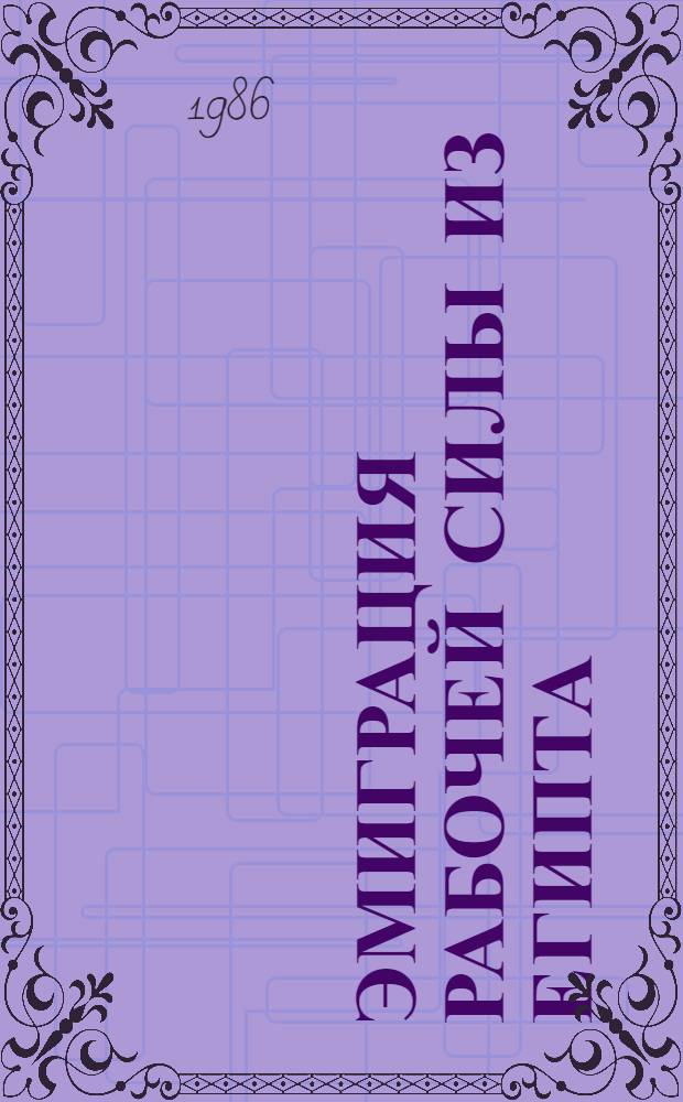 Эмиграция рабочей силы из Египта : (Соц.-экон. аспект)