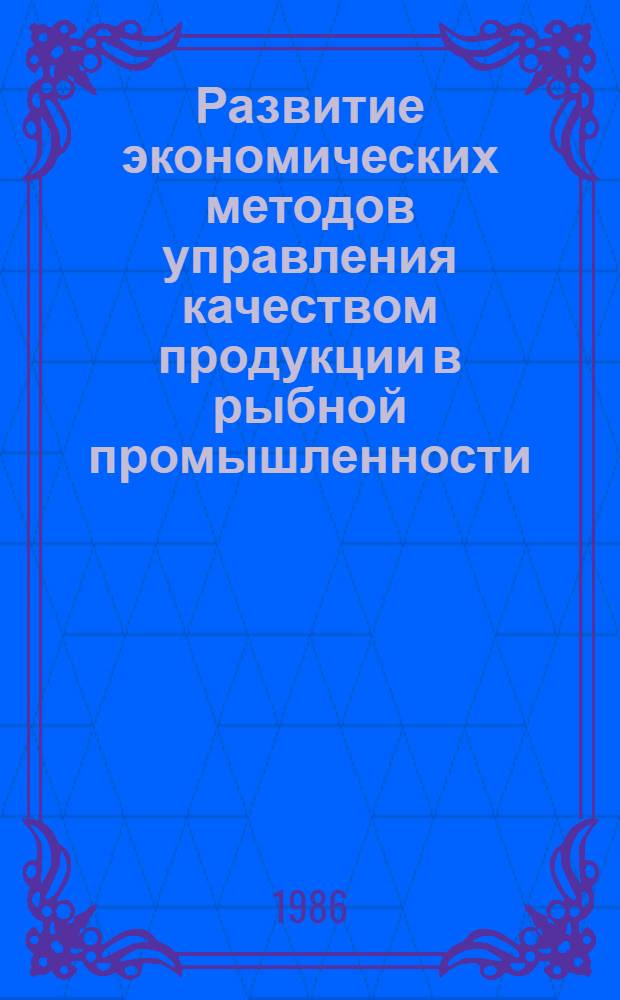 Развитие экономических методов управления качеством продукции в рыбной промышленности : Автореф. дис. на соиск. учен. степ. д. э. н