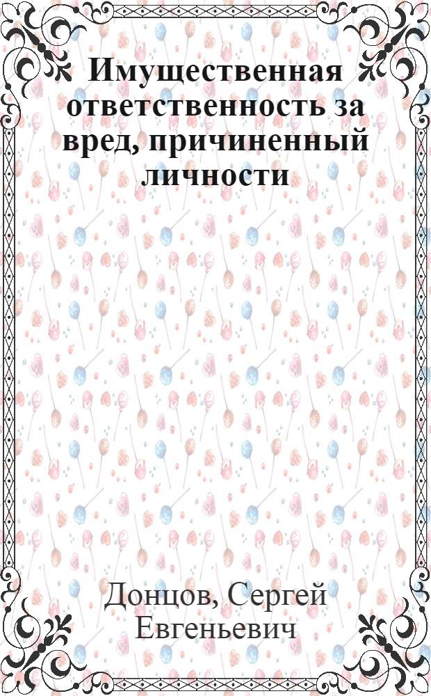 Имущественная ответственность за вред, причиненный личности