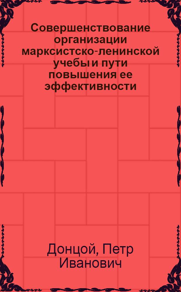 Совершенствование организации марксистско-ленинской учебы и пути повышения ее эффективности : (На материалах МССР) : Автореф. дис. на соиск. учен. степ. канд. филос. наук : (09.00.02)
