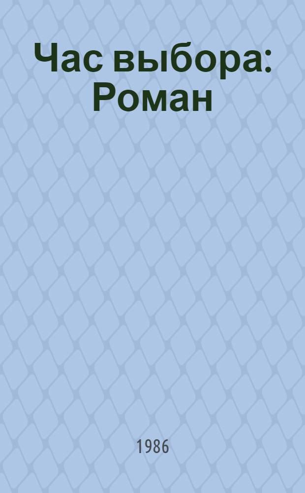Час выбора : Роман