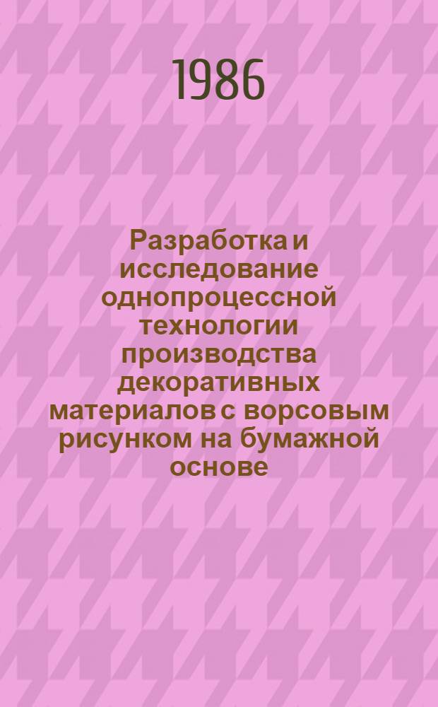 Разработка и исследование однопроцессной технологии производства декоративных материалов с ворсовым рисунком на бумажной основе : Автореф. дис. на соиск. учен. степ. канд. техн. наук : (05.19.03)
