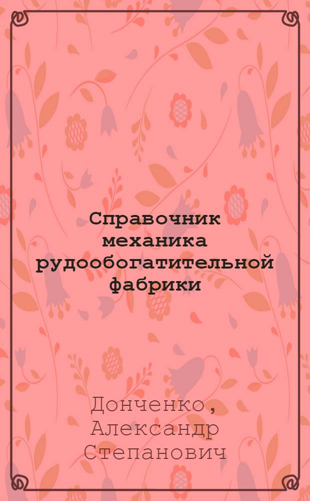 Справочник механика рудообогатительной фабрики