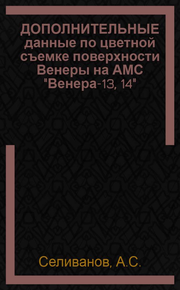 ДОПОЛНИТЕЛЬНЫЕ данные по цветной съемке поверхности Венеры на АМС "Венера-13, 14"