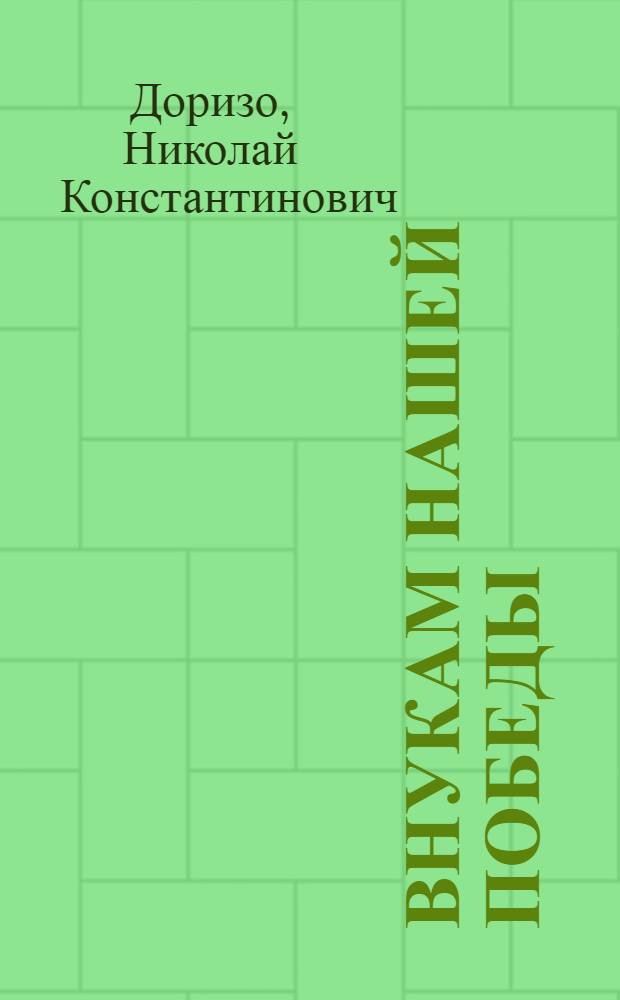 Внукам нашей Победы : Стихи, поэмы, песни