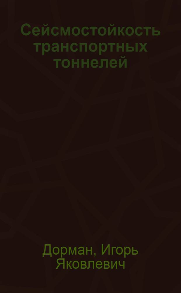 Сейсмостойкость транспортных тоннелей