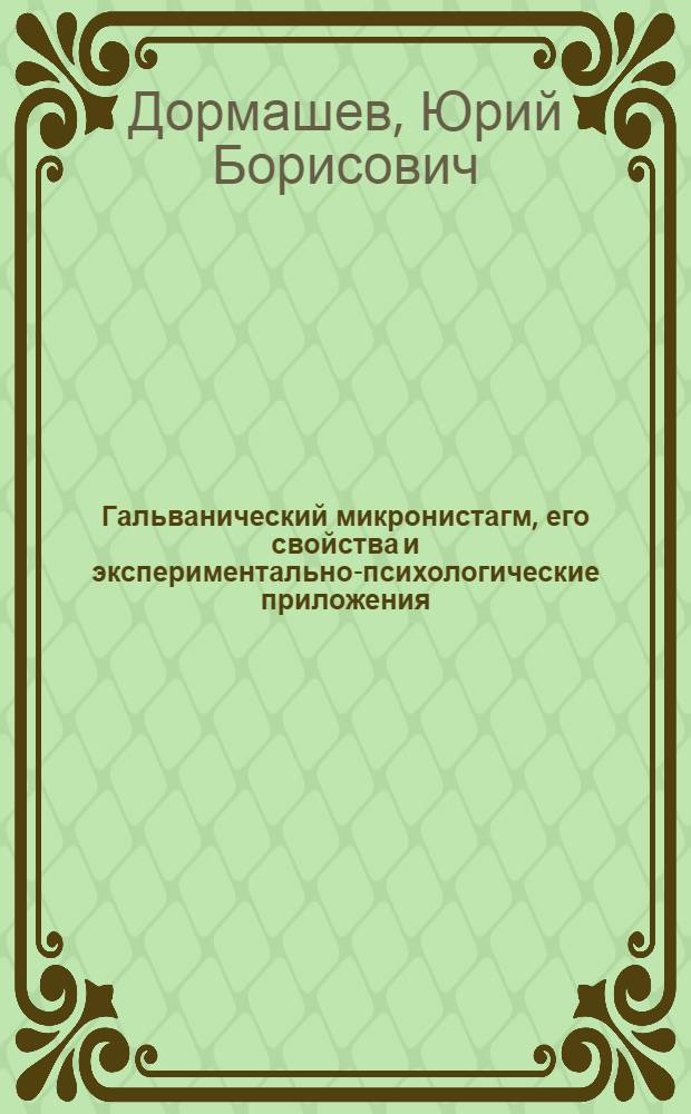 Гальванический микронистагм, его свойства и экспериментально-психологические приложения : Автореф. дис. на соиск. учен. степ. канд. психол. наук : (19.00.01)
