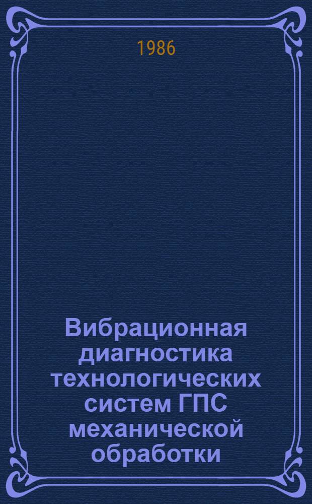 Вибрационная диагностика технологических систем ГПС механической обработки : Автореф. дис. на соиск. учен. степ. канд. техн. наук : (05.03.01)