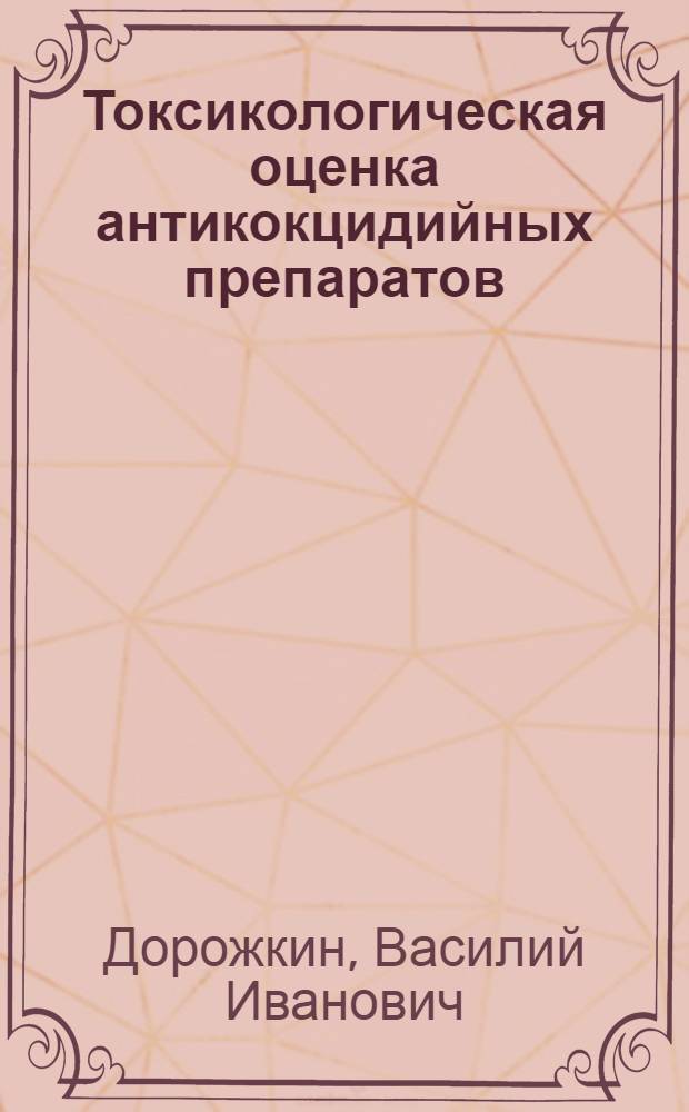 Токсикологическая оценка антикокцидийных препаратов : Автореф. дис. на соиск. учен. степ. канд. вет. наук : (16.00.04)