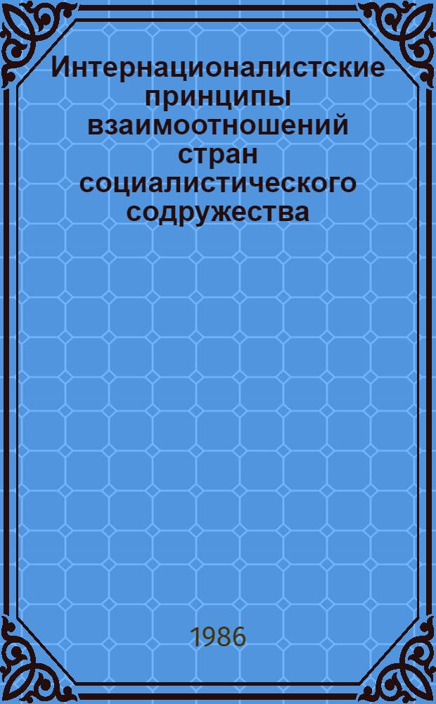 Интернационалистские принципы взаимоотношений стран социалистического содружества