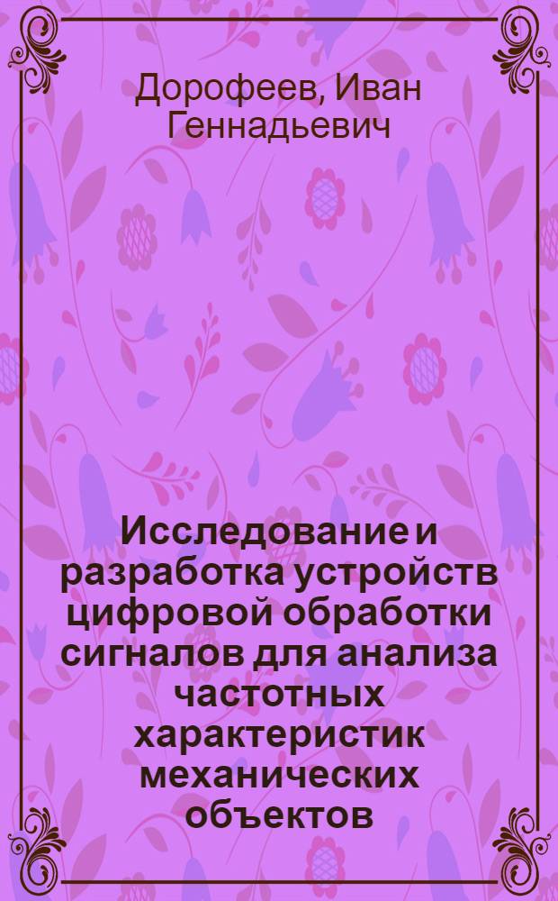 Исследование и разработка устройств цифровой обработки сигналов для анализа частотных характеристик механических объектов : Автореф. дис. на соиск. учен. степ. канд. техн. наук : (05.13.05)