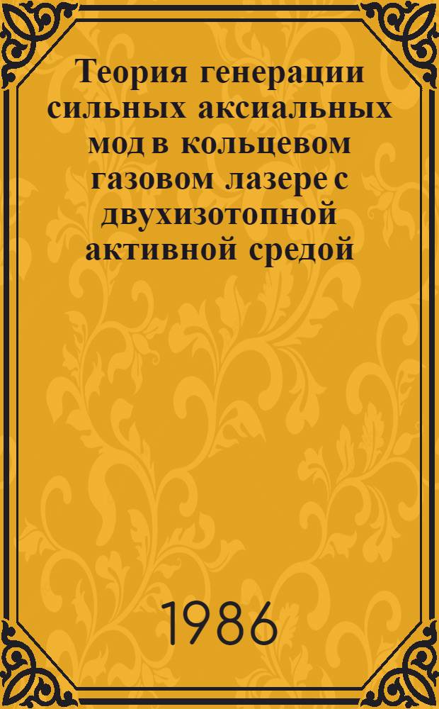 Теория генерации сильных аксиальных мод в кольцевом газовом лазере с двухизотопной активной средой : Автореф. дис. на соиск. учен. степ. к. ф.-м. н