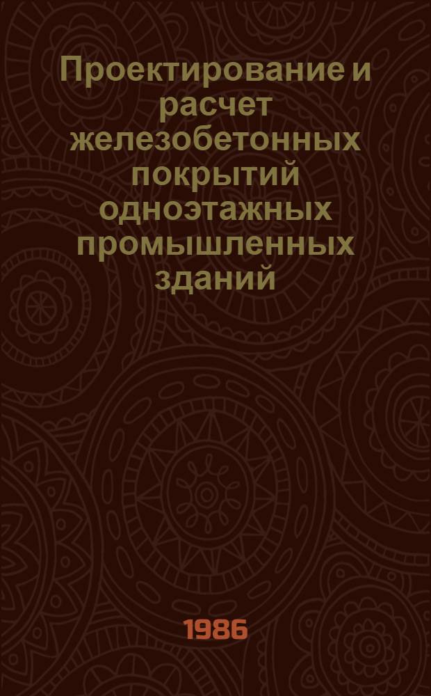 Проектирование и расчет железобетонных покрытий одноэтажных промышленных зданий : Учеб. пособие
