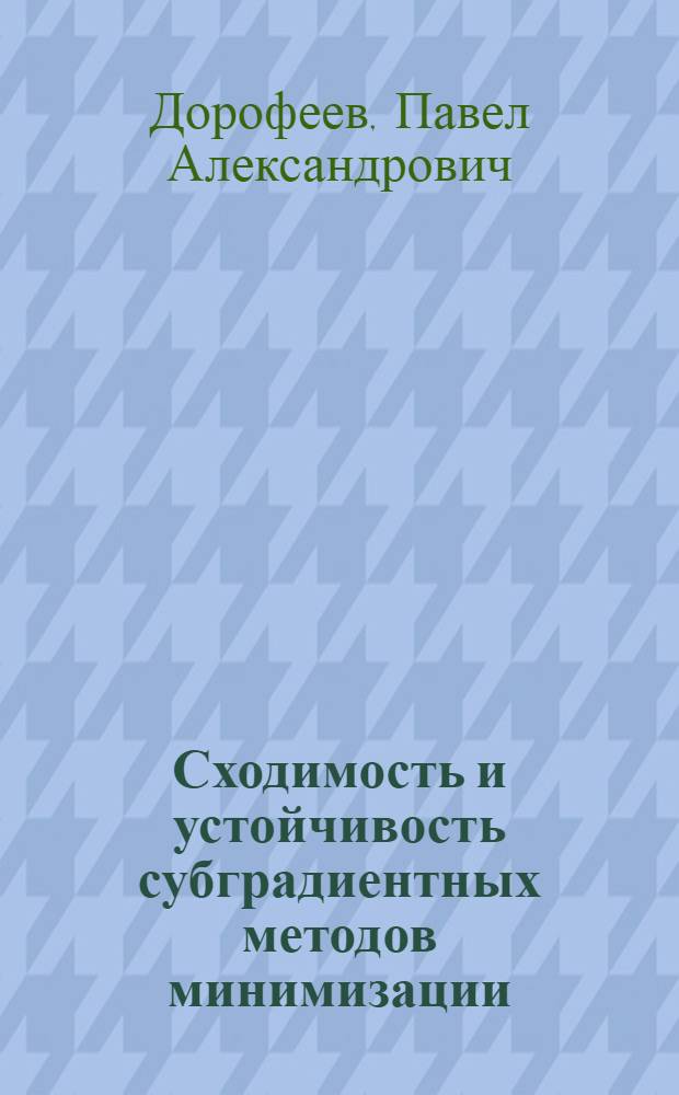 Сходимость и устойчивость субградиентных методов минимизации : Автореф. дис. на соиск. учен. степ. канд. физ.-мат. наук : (01.01.09)