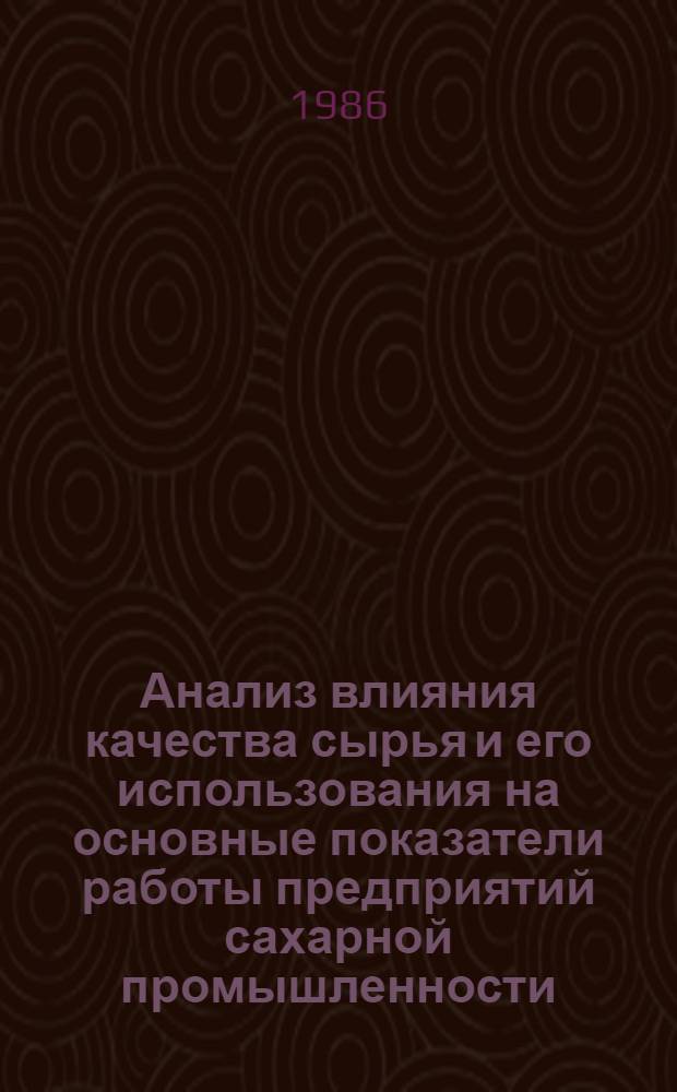 Анализ влияния качества сырья и его использования на основные показатели работы предприятий сахарной промышленности : Автореф. дис. на соиск. учен. степ. канд. экон. наук : (08.00.12)