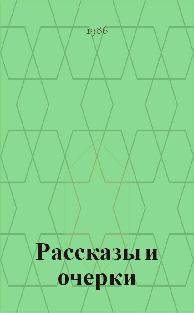 Рассказы и очерки