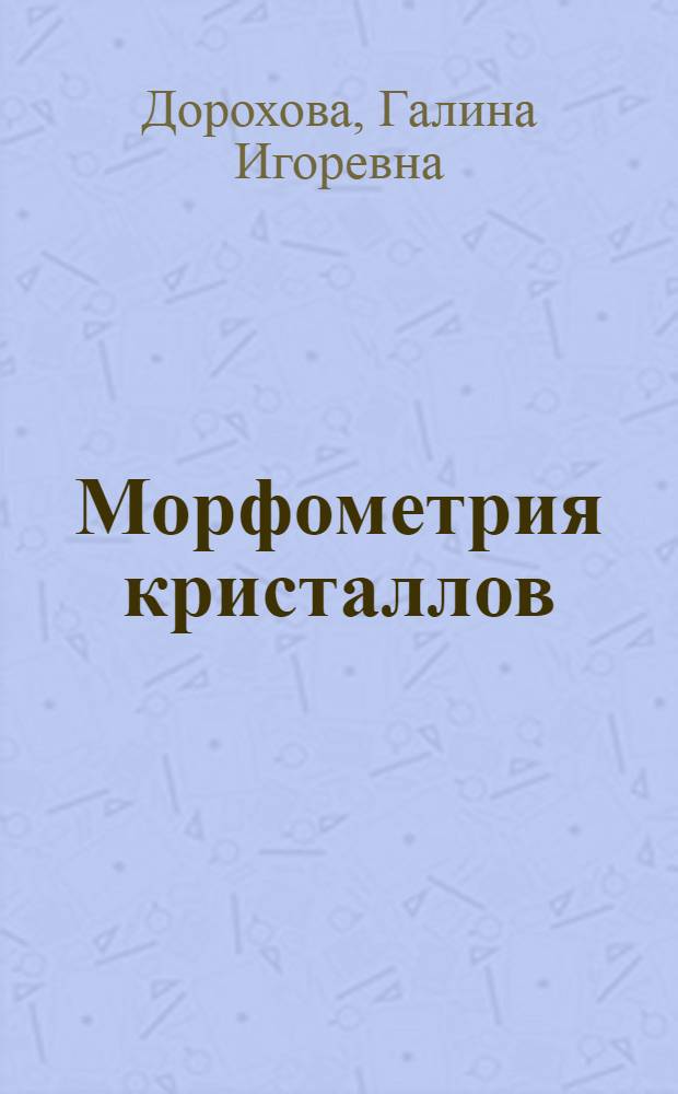 Морфометрия кристаллов