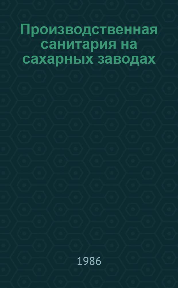 Производственная санитария на сахарных заводах