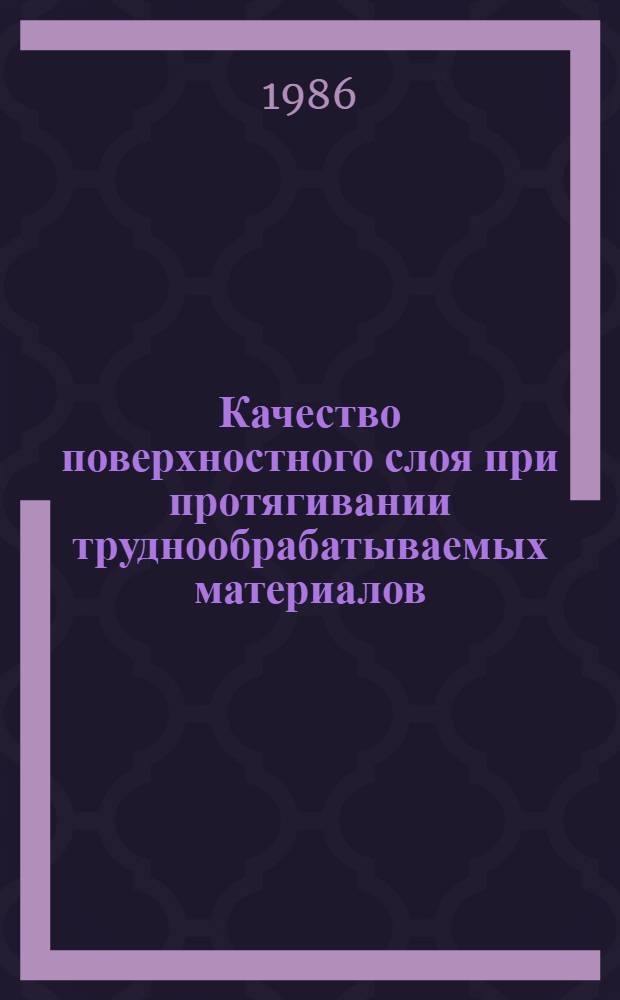 Качество поверхностного слоя при протягивании труднообрабатываемых материалов : Автореф. дис. на соиск. учен. степ. канд. техн. наук : (05.03.01)