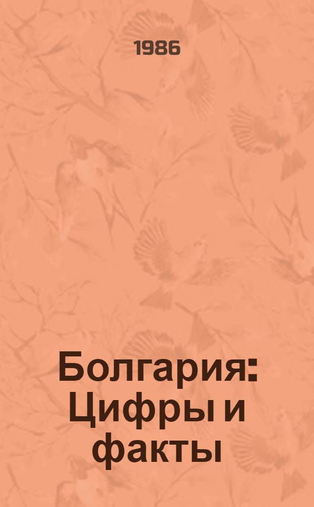 Болгария : Цифры и факты