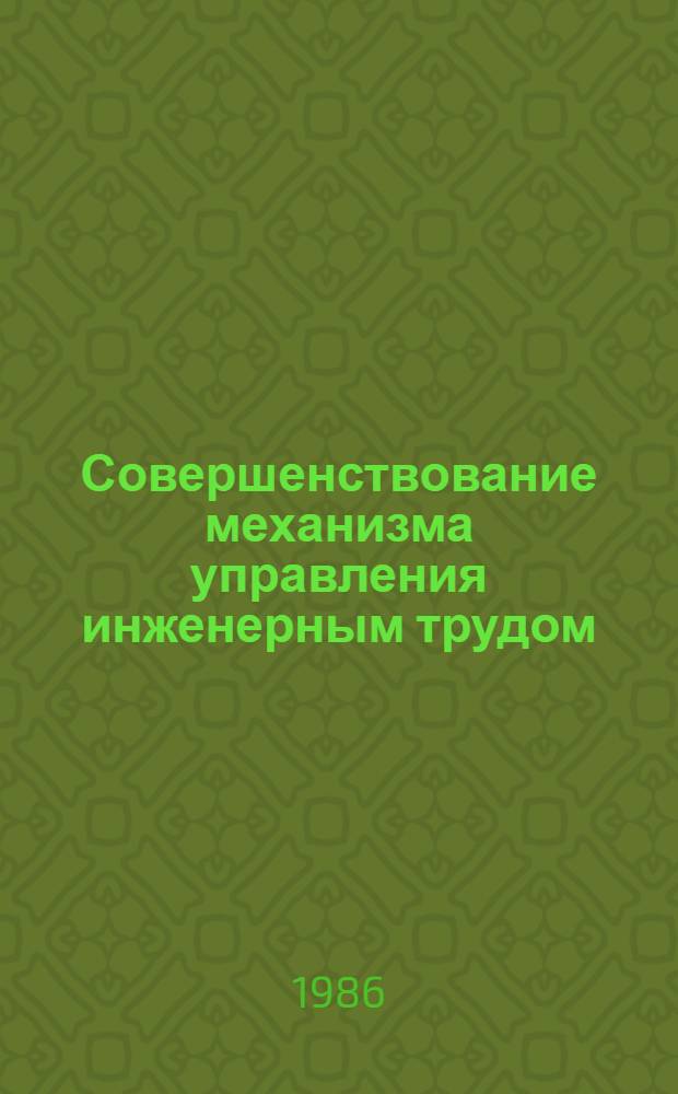 Совершенствование механизма управления инженерным трудом
