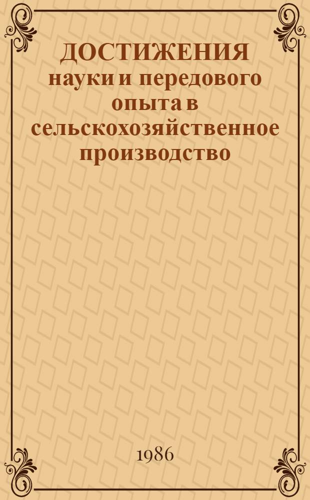 ДОСТИЖЕНИЯ науки и передового опыта в сельскохозяйственное производство : Животноводство