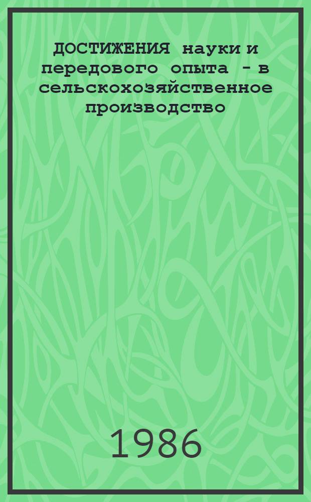 ДОСТИЖЕНИЯ науки и передового опыта - в сельскохозяйственное производство : Растениеводство
