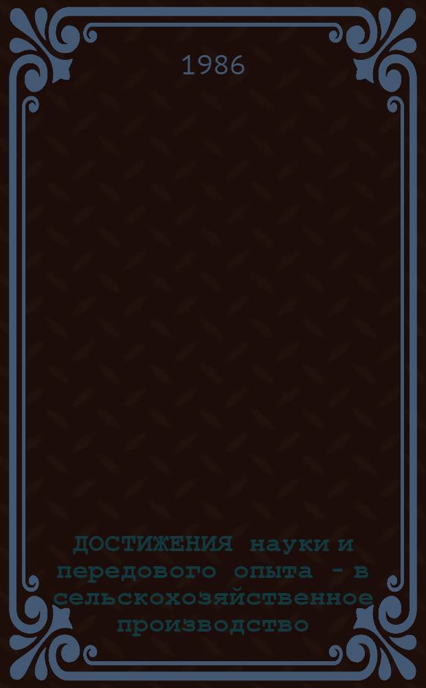 ДОСТИЖЕНИЯ науки и передового опыта - в сельскохозяйственное производство : Растениеводство