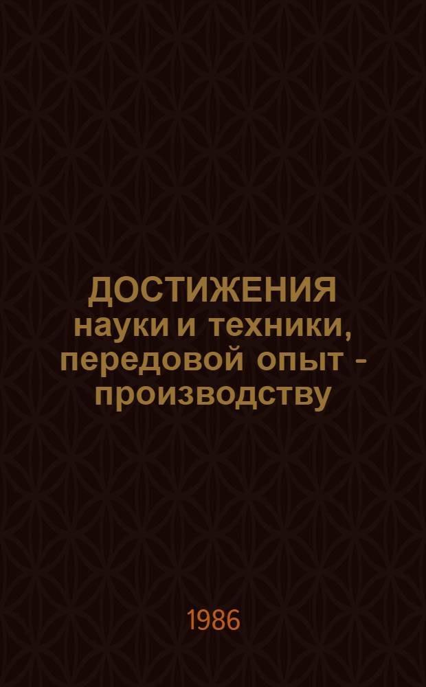 ДОСТИЖЕНИЯ науки и техники, передовой опыт - производству