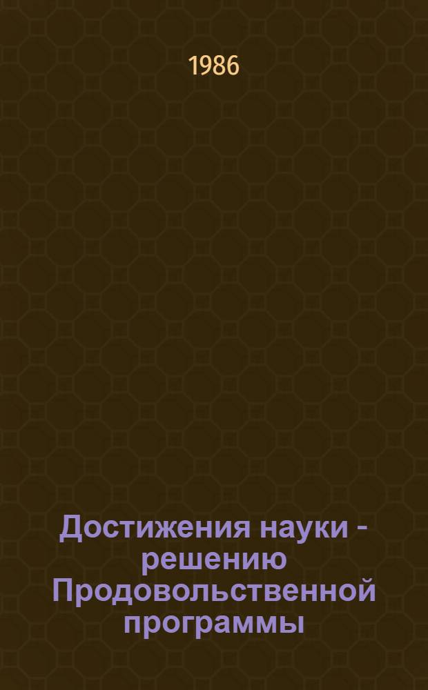 Достижения науки - решению Продовольственной программы : Сборник