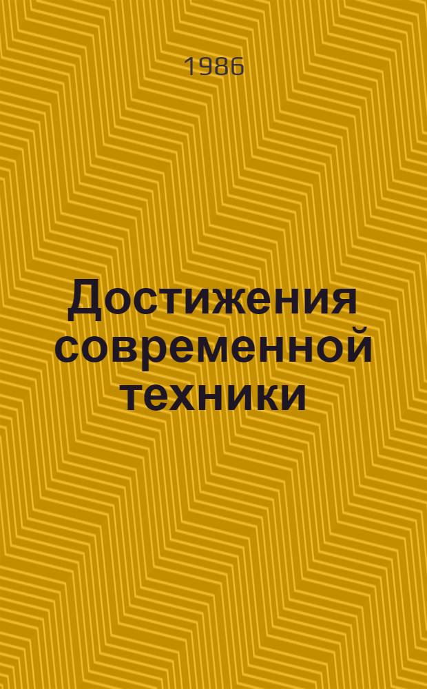 Достижения современной техники : (О работах, удостоен. Гос. премии СССР) : Сборник