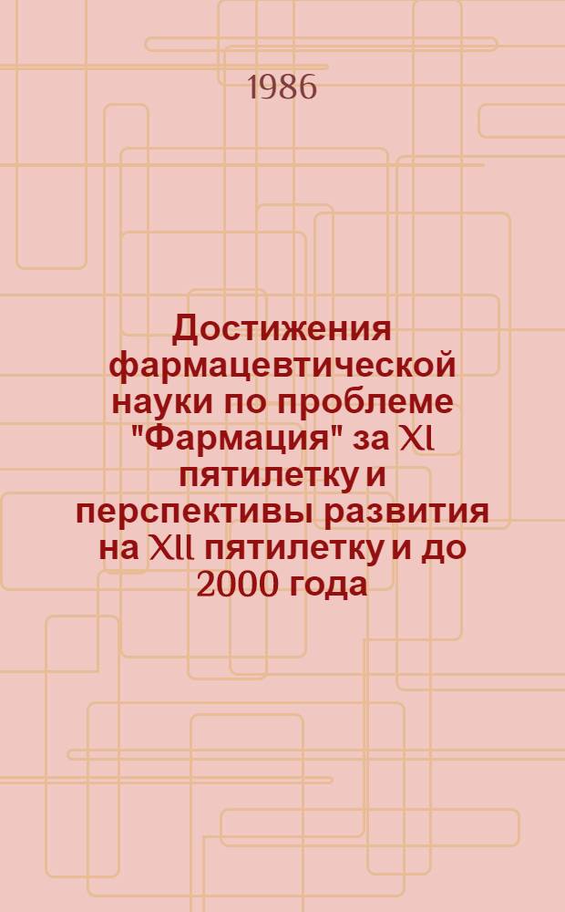 Достижения фармацевтической науки по проблеме "Фармация" за XI пятилетку и перспективы развития на XII пятилетку и до 2000 года : Науч. обзор