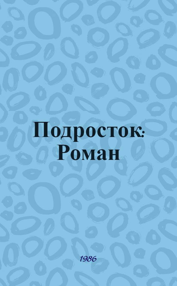 Подросток : Роман