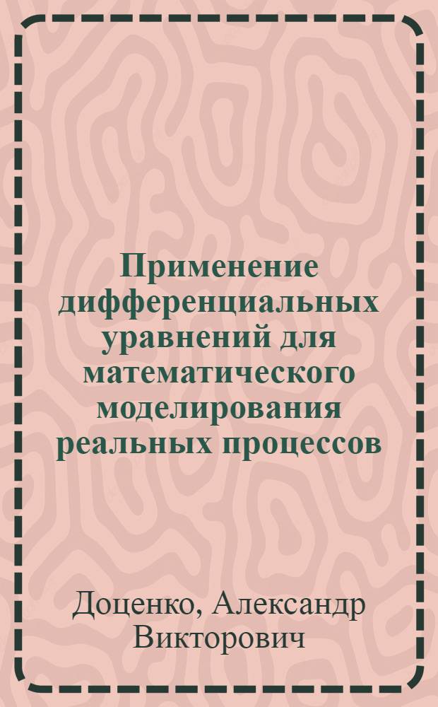 Применение дифференциальных уравнений для математического моделирования реальных процессов : Учеб. пособие к спецкурсу
