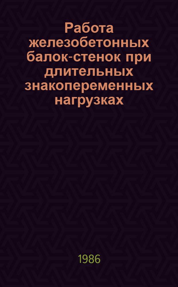 Работа железобетонных балок-стенок при длительных знакопеременных нагрузках : Автореф. дис. на соиск. учен. степ. канд. техн. наук : (05.23.01)